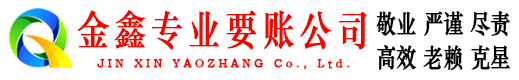 红塔金鑫收债公司